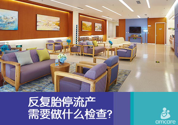 反复胎停流产需要做什么检查