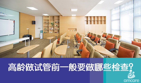 高龄做试管前要做哪些检查