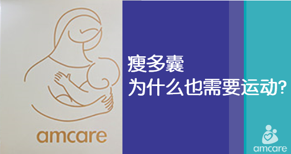 瘦多囊为什么要运动
