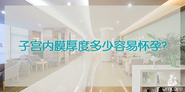 子宫内膜厚度多少容易怀孕