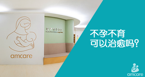 不孕不育可以治愈吗