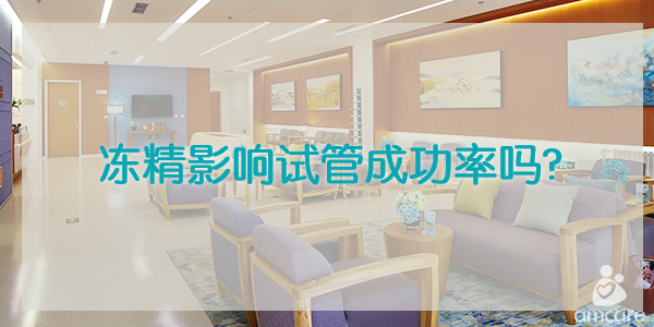 冻精影响试管成功率吗