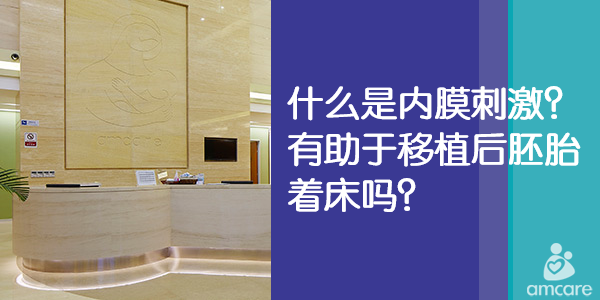 什么是内膜刺激，内膜刺激有助于移植后胚胎着床吗