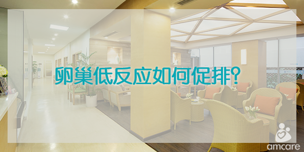 卵巢低反应如何促排