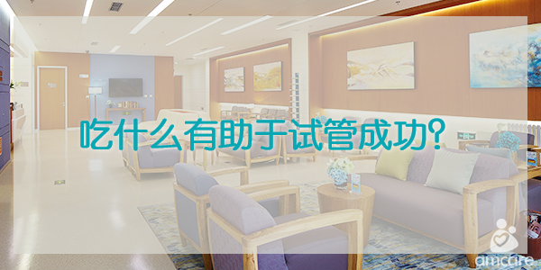 吃什么有助于试管成功，地中海饮食法提高试管成功率